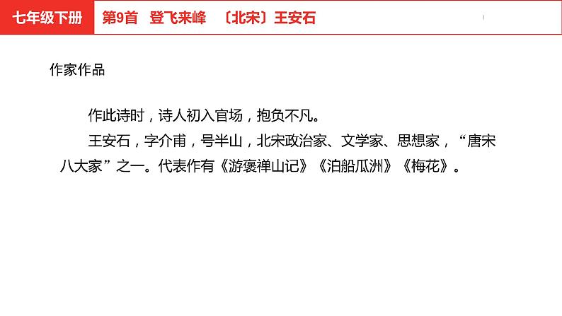 中考总复习语文古诗词曲鉴赏专题第9首  登飞来峰课件04