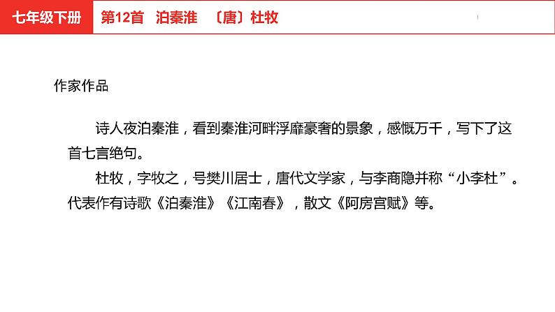 中考总复习语文古诗词曲鉴赏专题第12首 泊秦淮课件第4页