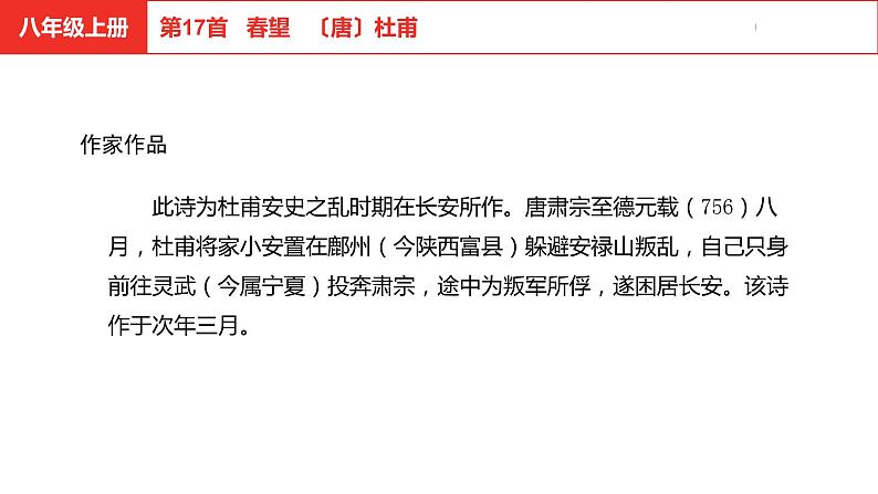 中考总复习语文古诗词曲鉴赏专题第17首  春望课件04