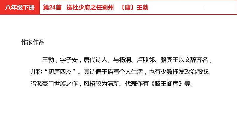 中考总复习语文古诗词曲鉴赏专题第24首  送杜少府之任蜀州课件04