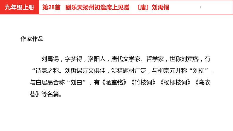中考总复习语文古诗词曲鉴赏专题第28首  酬乐天扬州初逢席上见赠课件第4页