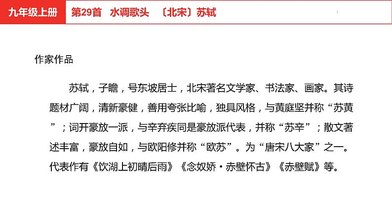 中考总复习语文古诗词曲鉴赏专题第29首  水调歌头课件04