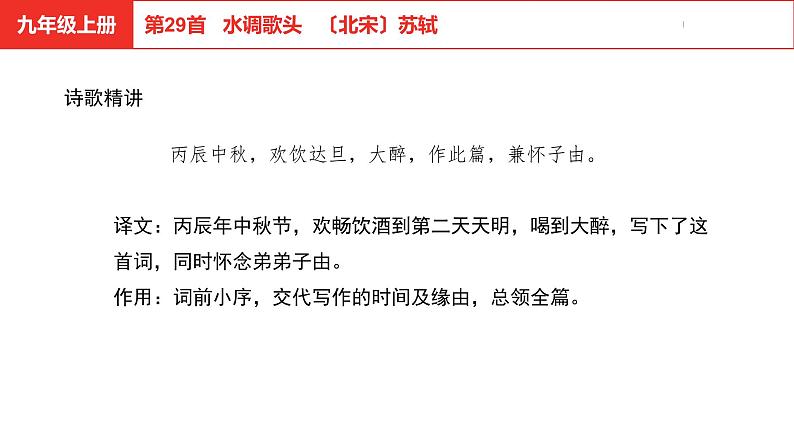 中考总复习语文古诗词曲鉴赏专题第29首  水调歌头课件05