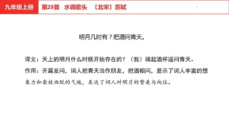 中考总复习语文古诗词曲鉴赏专题第29首  水调歌头课件06