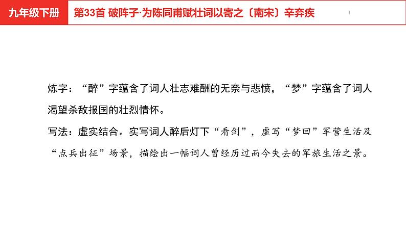 中考总复习语文古诗词曲鉴赏专题第33首  破阵子·为陈同甫赋壮词以寄之课件第6页