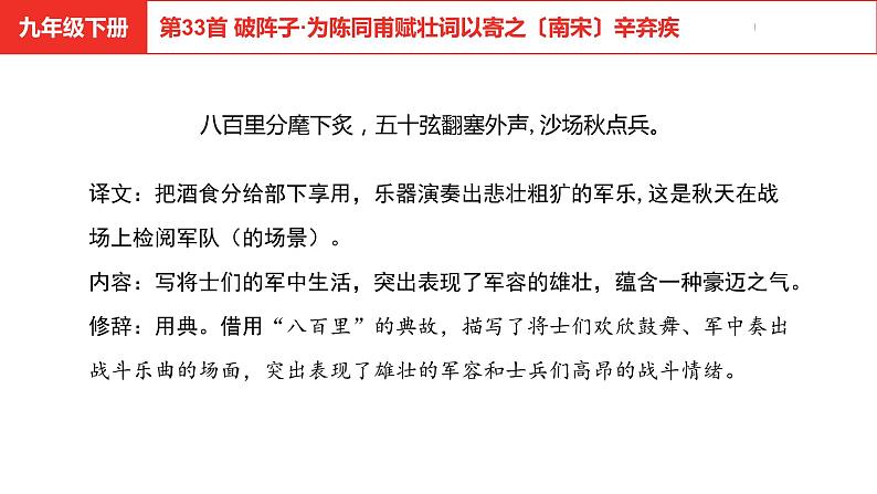 中考总复习语文古诗词曲鉴赏专题第33首  破阵子·为陈同甫赋壮词以寄之课件第7页
