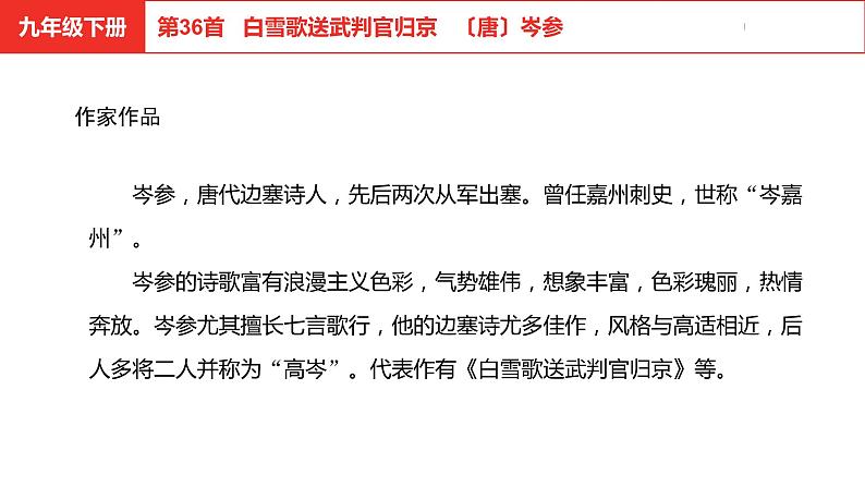 中考总复习语文古诗词曲鉴赏专题第36首  白雪歌送武判官归京课件第4页