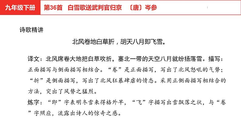 中考总复习语文古诗词曲鉴赏专题第36首  白雪歌送武判官归京课件第5页