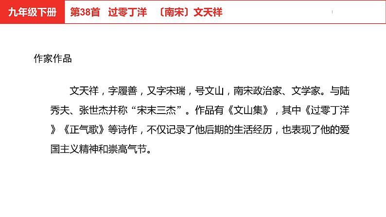 中考总复习语文古诗词曲鉴赏专题第38首  过零丁洋课件第4页