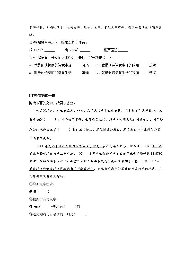 2022年江苏省一模语文试题分类汇编专题01 基础知识综合运用第3页