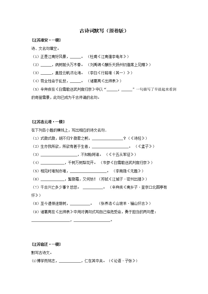 2022年江苏省一模语文试题分类汇编专题02 古诗词默写第1页