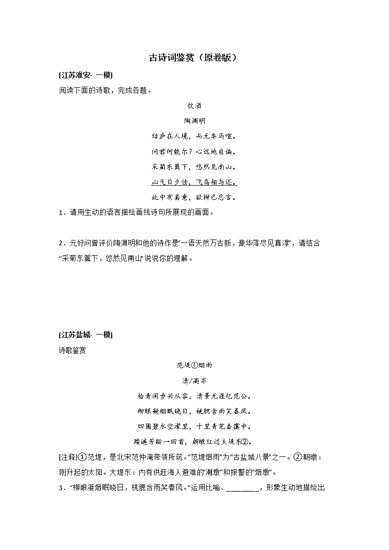 2022年江苏省一模语文试题分类汇编专题03 古诗词鉴赏第1页