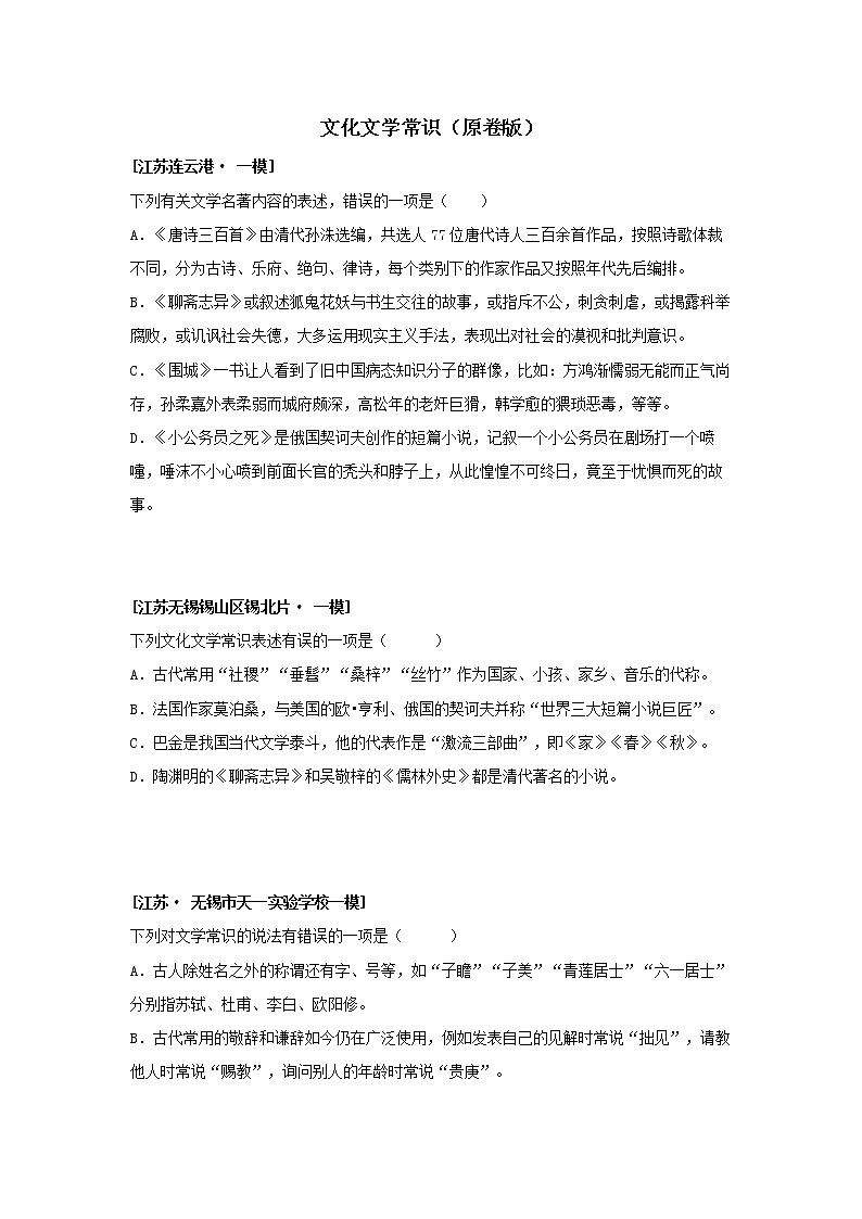 2022年江苏省一模语文试题分类汇编专题04 文化文学常识第1页