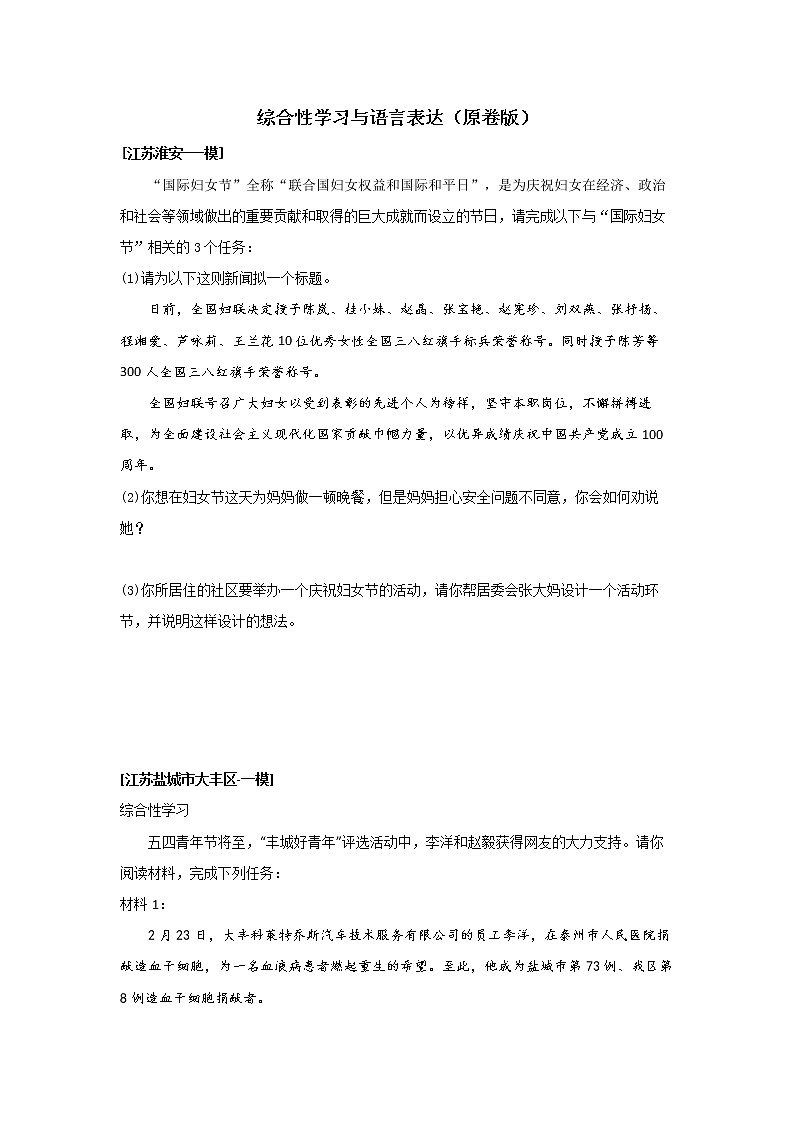 2022年江苏省一模语文试题分类汇编专题06 综合性学习与语言表达01