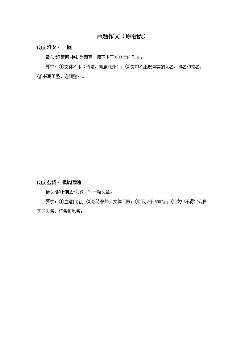 2022年江苏省一模语文试题分类汇编专题13 命题作文第1页