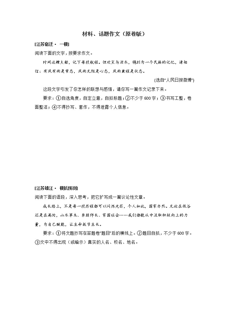 2022年江苏省一模语文试题分类汇编专题14 材料、话题作文第1页