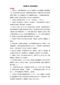 初中语文人教部编版七年级上册名著导读 《西游记》：精读和跳读课时训练