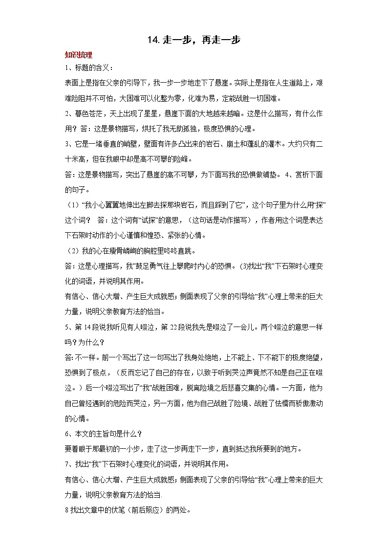 学霸夯基——部编版语文七年级上册14.走一步，再走一步知识详解+练习01