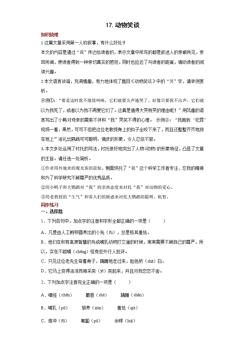 学霸夯基——部编版语文七年级上册17.动物笑谈知识详解+练习01