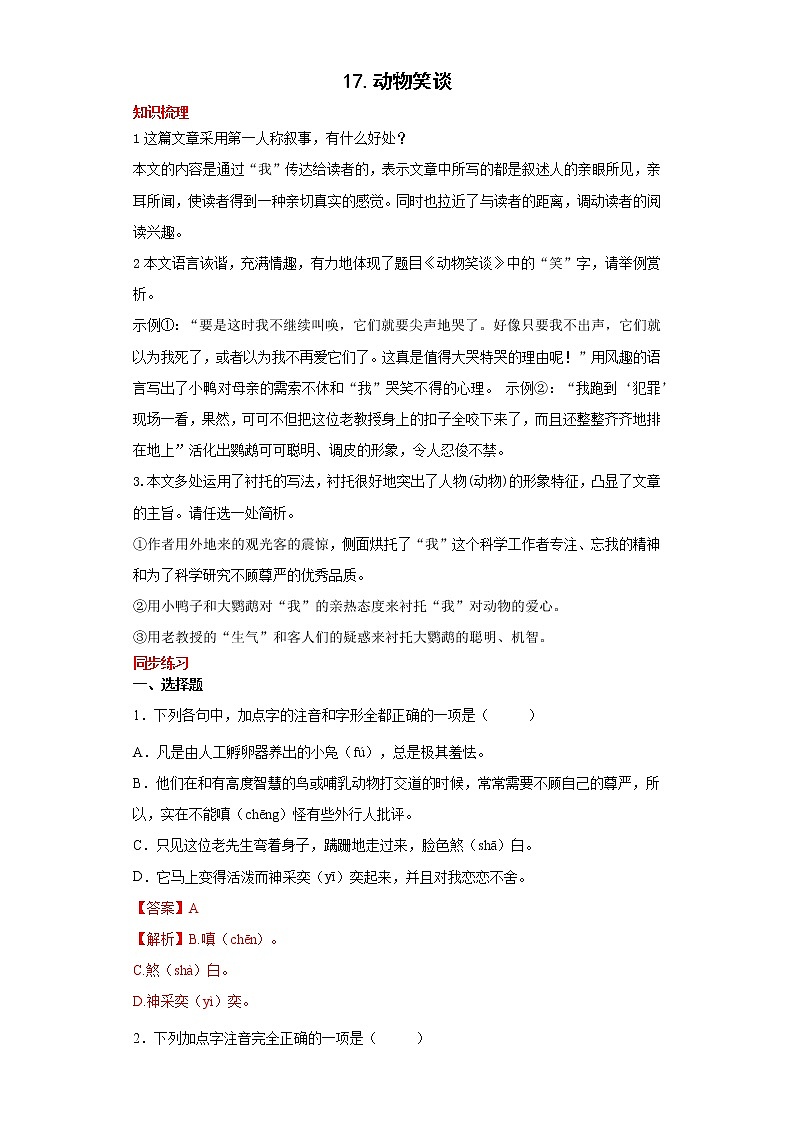 学霸夯基——部编版语文七年级上册17.动物笑谈知识详解+练习01