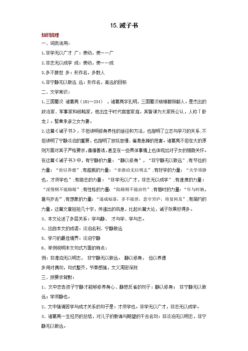 学霸夯基——部编版语文七年级上册15.诫子书知识详解+练习（解析版）第1页