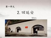 第2课 回延安（教学课件）-初中语文人教统编版八年级下册