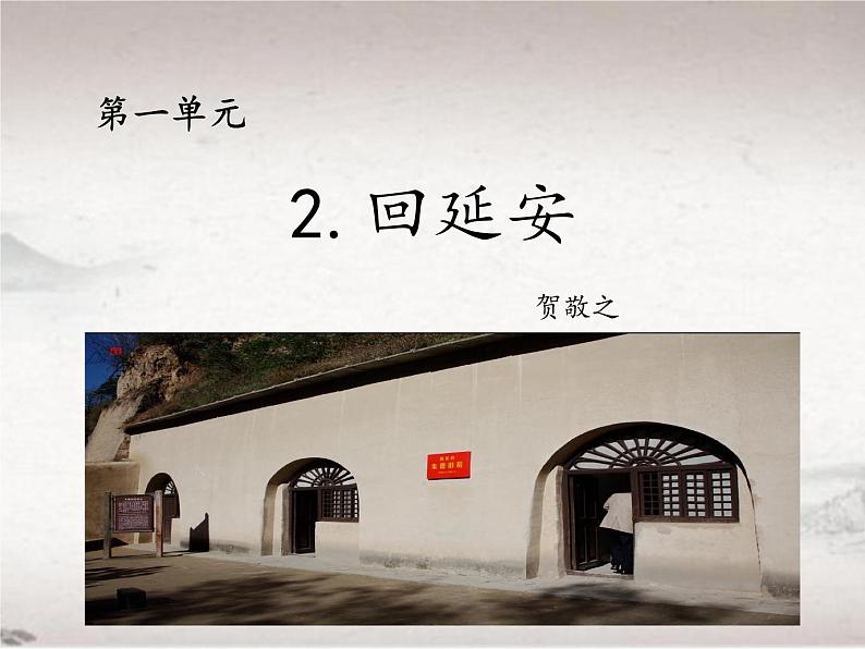第2课 回延安（教学课件）-初中语文人教统编版八年级下册01