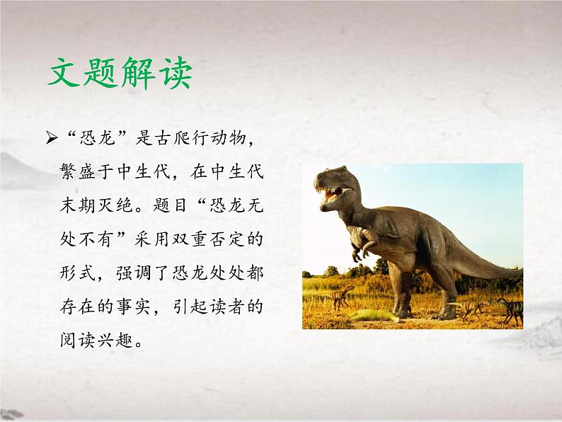 2.6.1 恐龙无处不有（教学课件）-初中语文人教统编版八年级下册06
