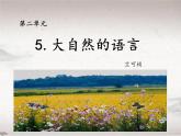 第5课 大自然的语言（教学课件）-初中语文人教统编版八年级下册