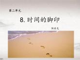 第8课 时间的脚印（教学课件）-初中语文人教统编版八年级下册