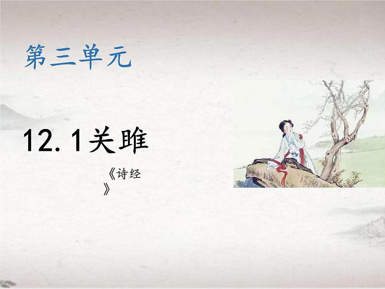 12.1 关雎 （教学课件）-初中语文人教统编版八年级下册第1页