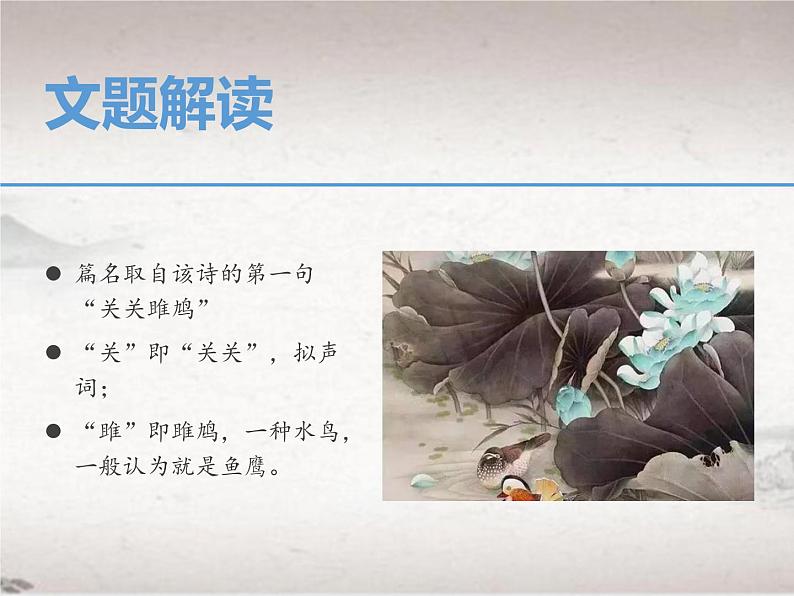 12.1 关雎（教学课件）-初中语文人教统编版八年级下册第6页