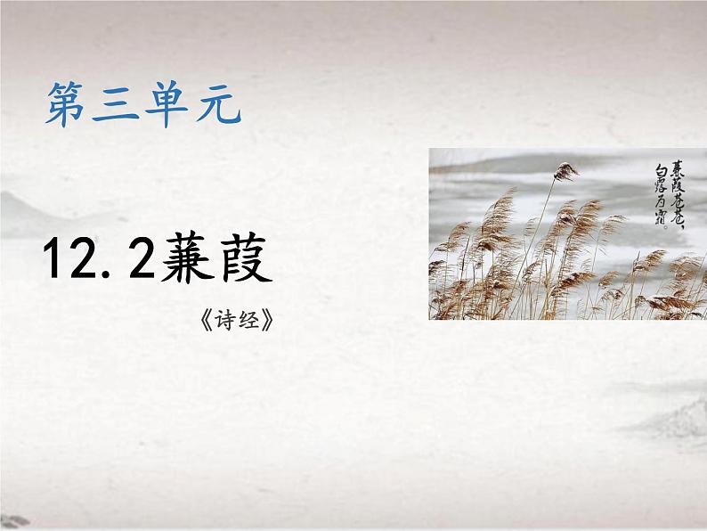 12.2 蒹葭 （教学课件)-初中语文人教统编版八年级下册01