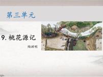 人教部编版八年级下册9 桃花源记教学ppt课件