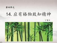 初中语文人教部编版八年级下册14 应有格物致知精神教学课件ppt