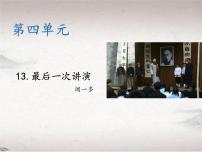 初中语文人教部编版八年级下册13 最后一次讲演教学ppt课件