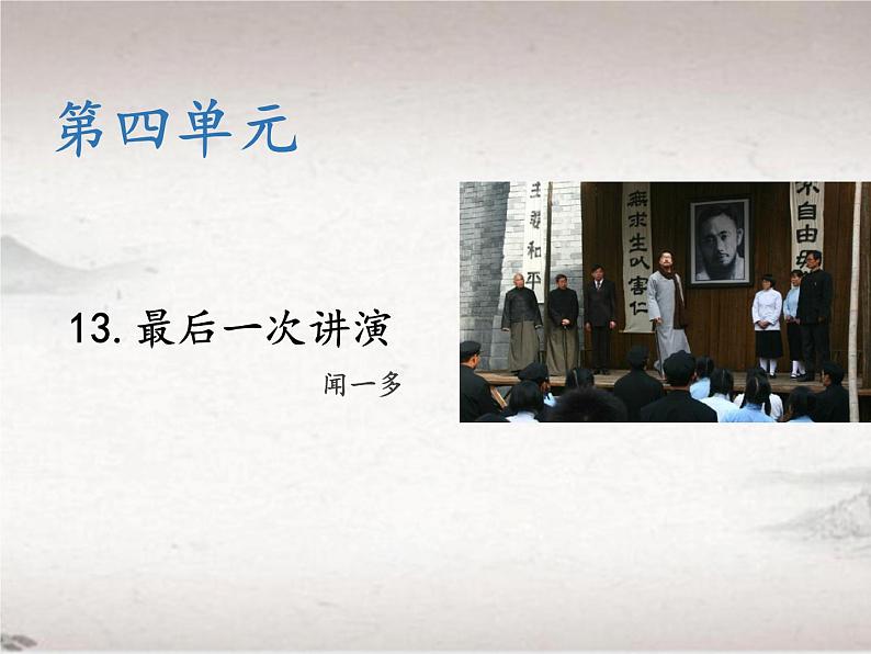 第四单元 13 最后一次讲演 （教学课件）-初中语文人教统编版八年级下册第1页