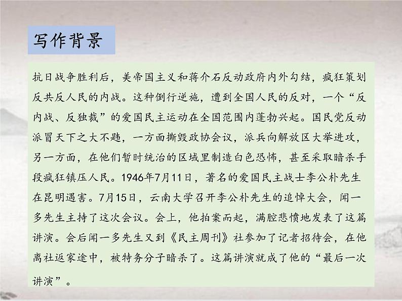 第四单元 13 最后一次讲演 （教学课件）-初中语文人教统编版八年级下册第6页