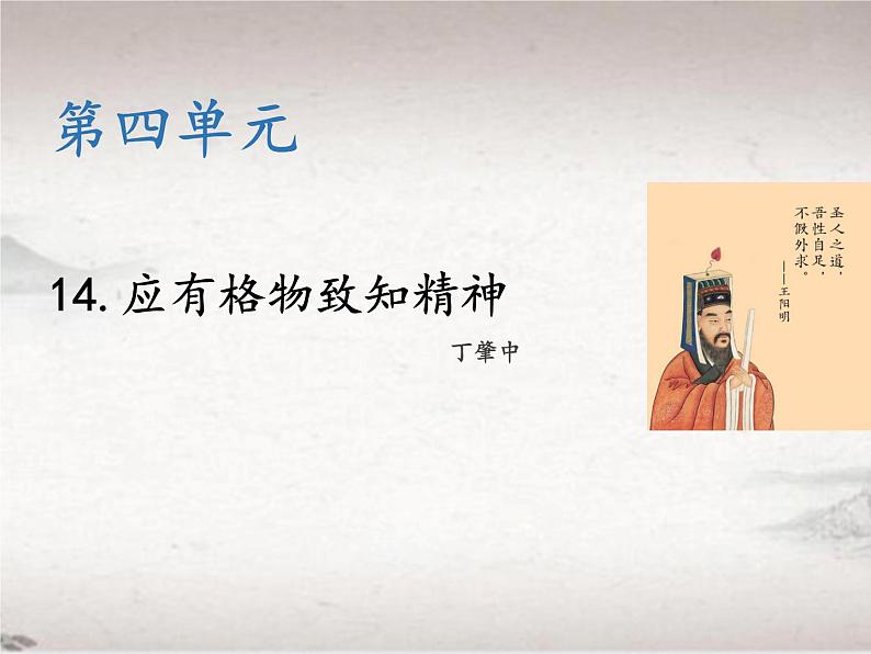 第四单元 14 应有格物致知精神 （教学课件）-初中语文人教统编版八年级下册第1页