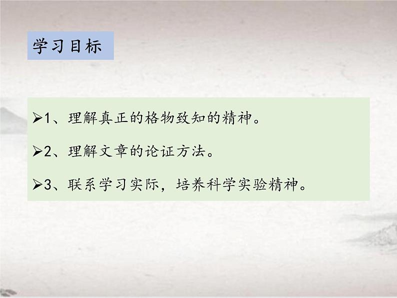 第四单元 14 应有格物致知精神 （教学课件）-初中语文人教统编版八年级下册第2页