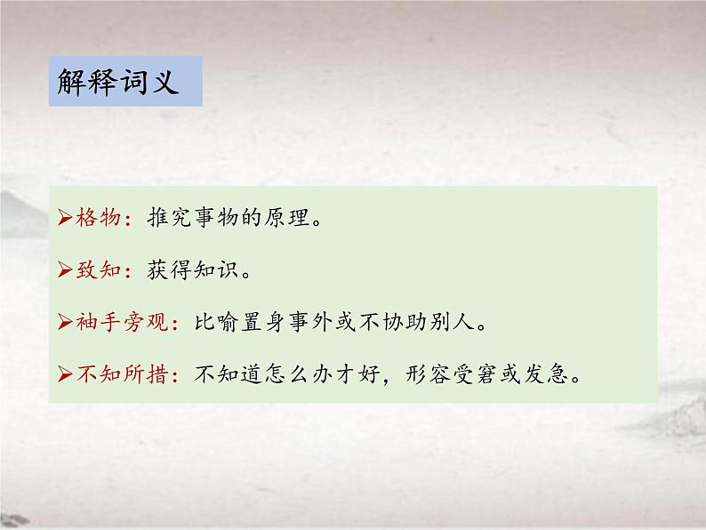 第四单元 14 应有格物致知精神 （教学课件）-初中语文人教统编版八年级下册第7页