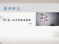 初中语文人教部编版八年级下册15 我一生中的重要抉择教学课件ppt