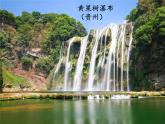 第五单元 17 壶口瀑布 （教学课件）-初中语文人教统编版八年级下册
