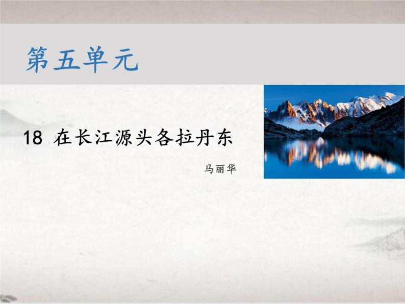 第五单元 18 在长江源头各拉丹东 （教学课件）-初中语文人教统编版八年级下册01