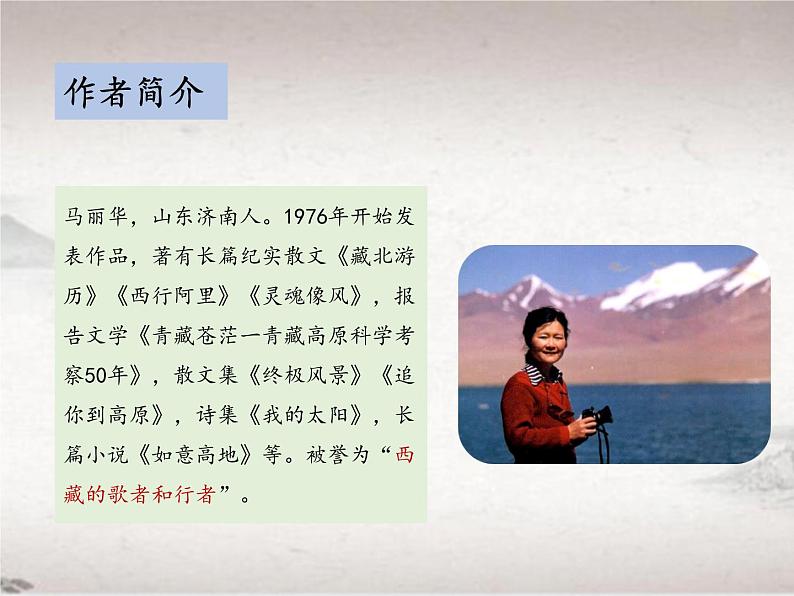 第五单元 18 在长江源头各拉丹东 （教学课件）-初中语文人教统编版八年级下册第8页