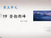 第五单元 19 登勃朗峰 （教学课件）-初中语文人教统编版八年级下册