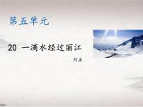 人教部编版八年级下册一滴水经过丽江教学ppt课件
