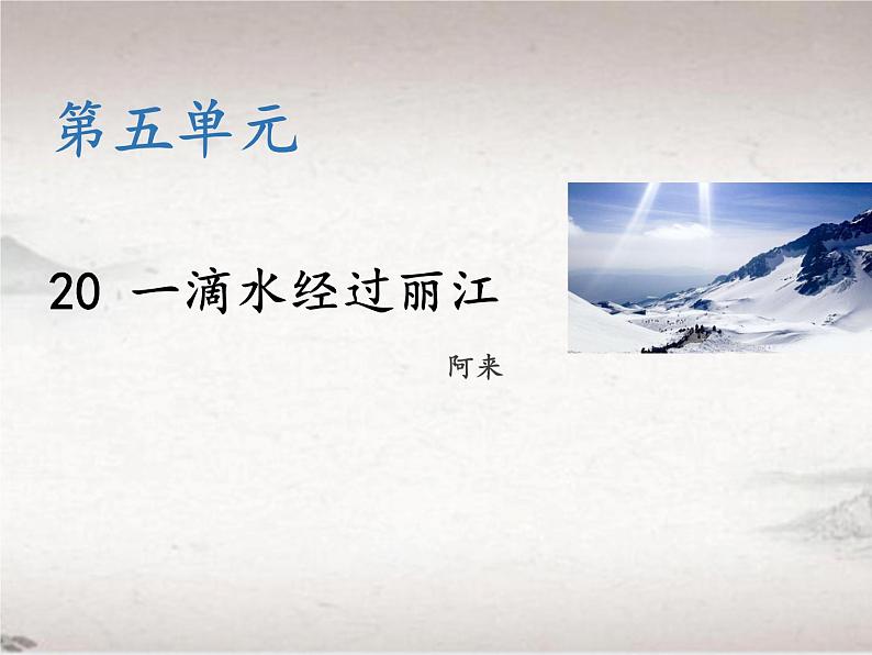 第五单元 20 一滴水经过丽江 （教学课件）-初中语文人教统编版八年级下册第1页