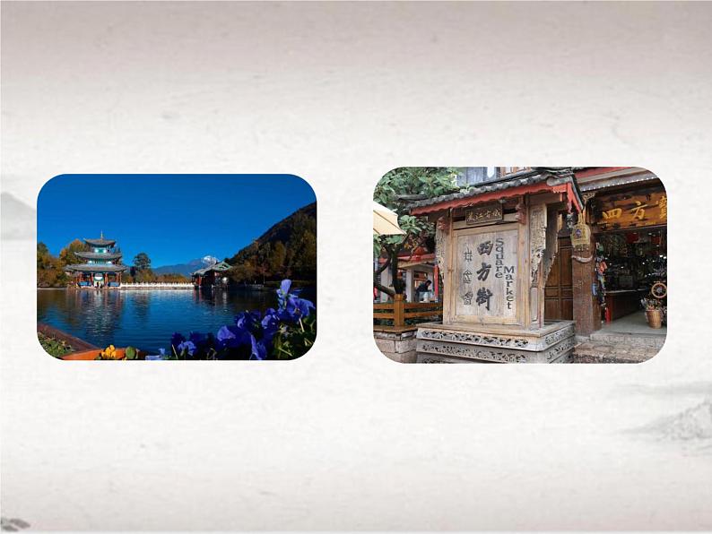 第五单元 20 一滴水经过丽江 （教学课件）-初中语文人教统编版八年级下册第4页