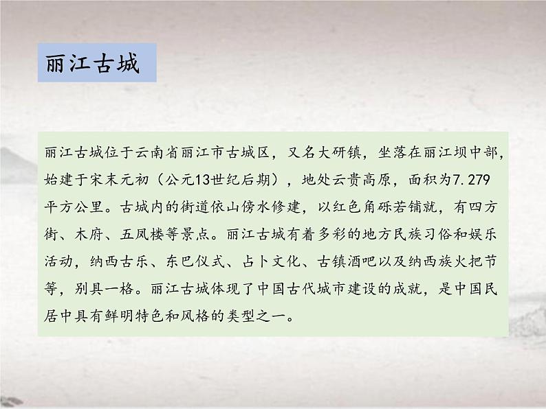 第五单元 20 一滴水经过丽江 （教学课件）-初中语文人教统编版八年级下册第6页